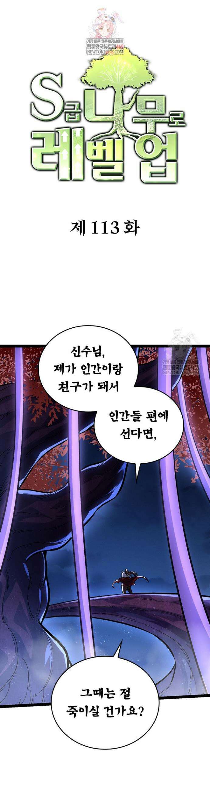 S급 나무로 레벨업 113화 1