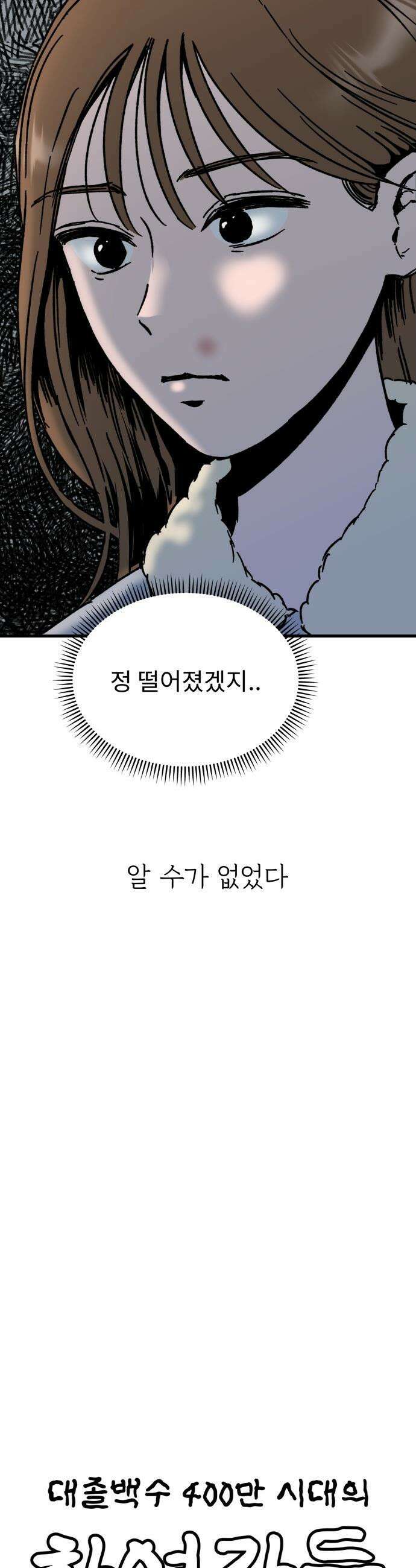 대졸백수 400만 시대의 하여자들 - 1화 하여자1 송정빈(1) 17