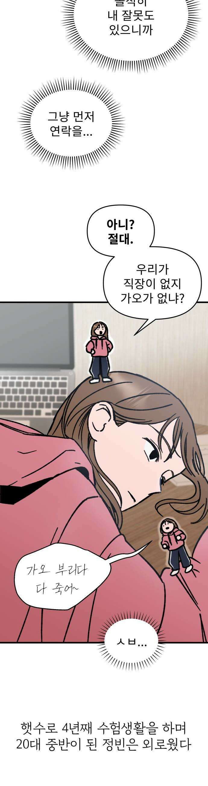 대졸백수 400만 시대의 하여자들 - 1화 하여자1 송정빈(1) 23