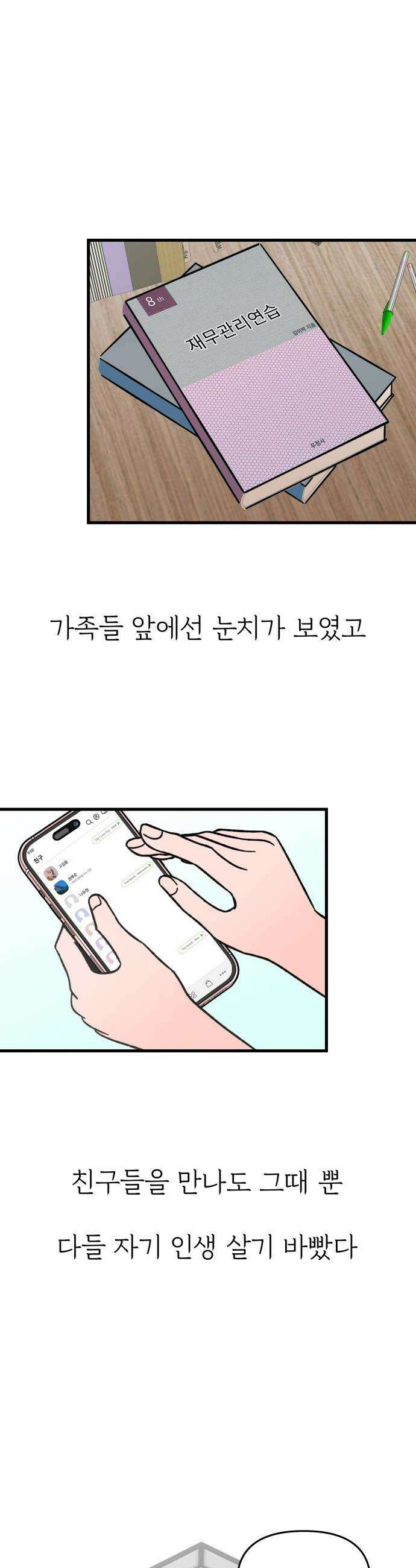 대졸백수 400만 시대의 하여자들 - 1화 하여자1 송정빈(1) 24