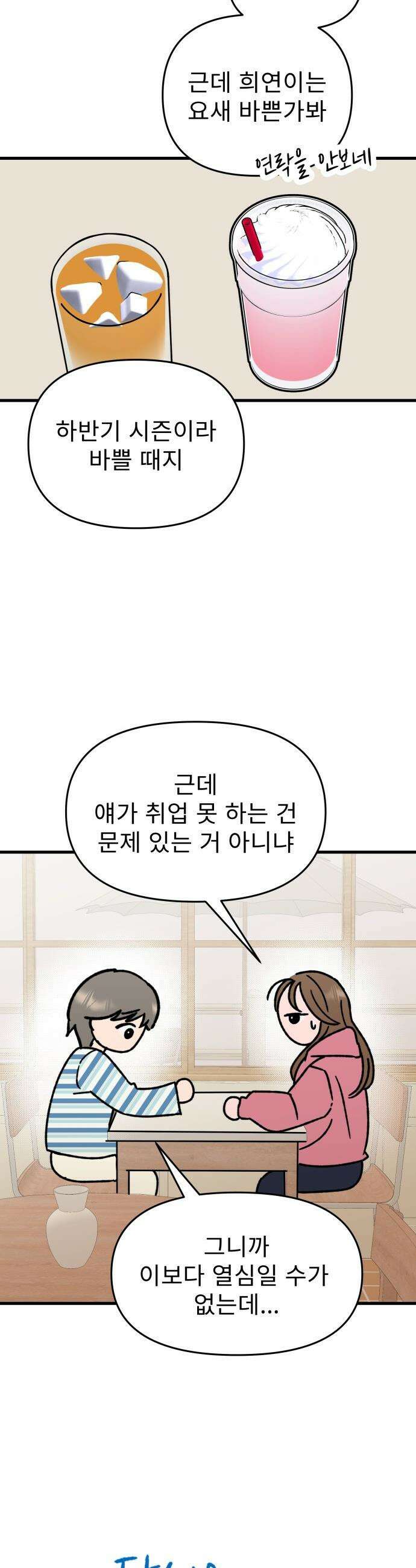 대졸백수 400만 시대의 하여자들 - 1화 하여자1 송정빈(1) 29