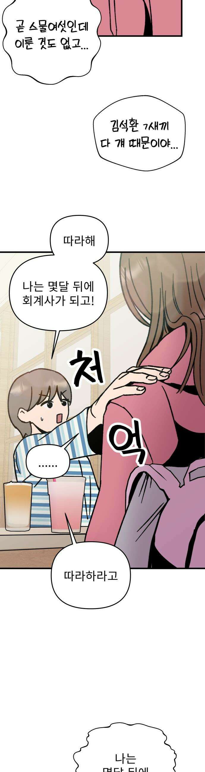 대졸백수 400만 시대의 하여자들 - 1화 하여자1 송정빈(1) 33
