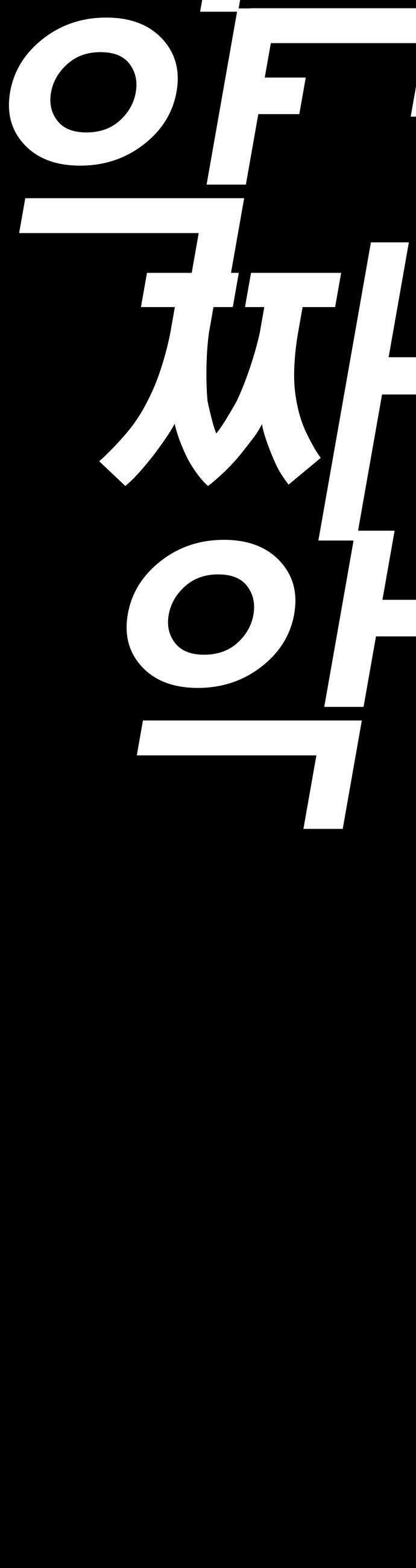 불꽃 - 5화 80