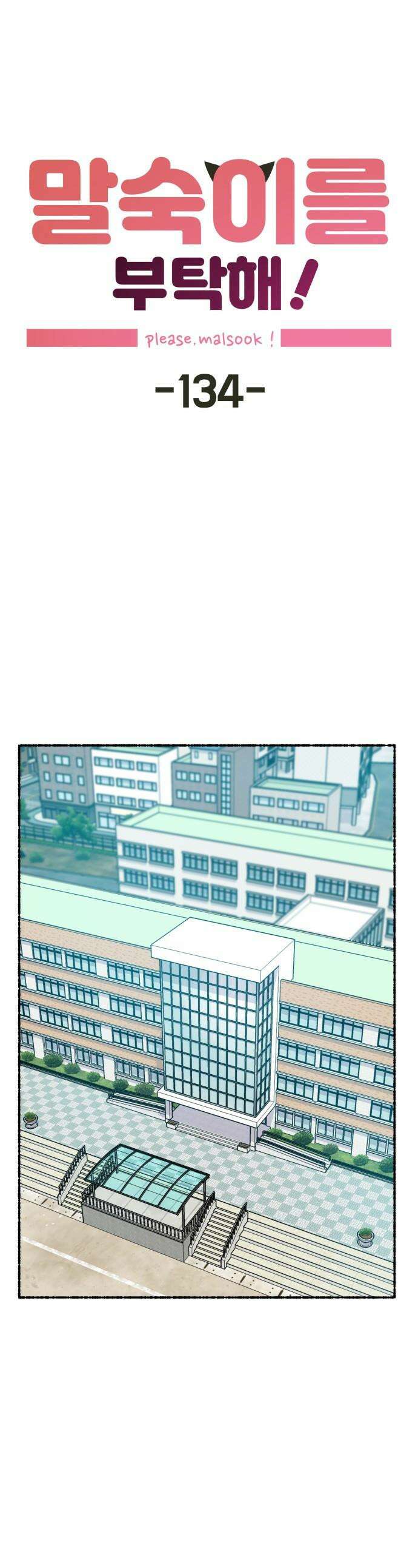 말숙이를 부탁해 - 134화 약속의 날 1