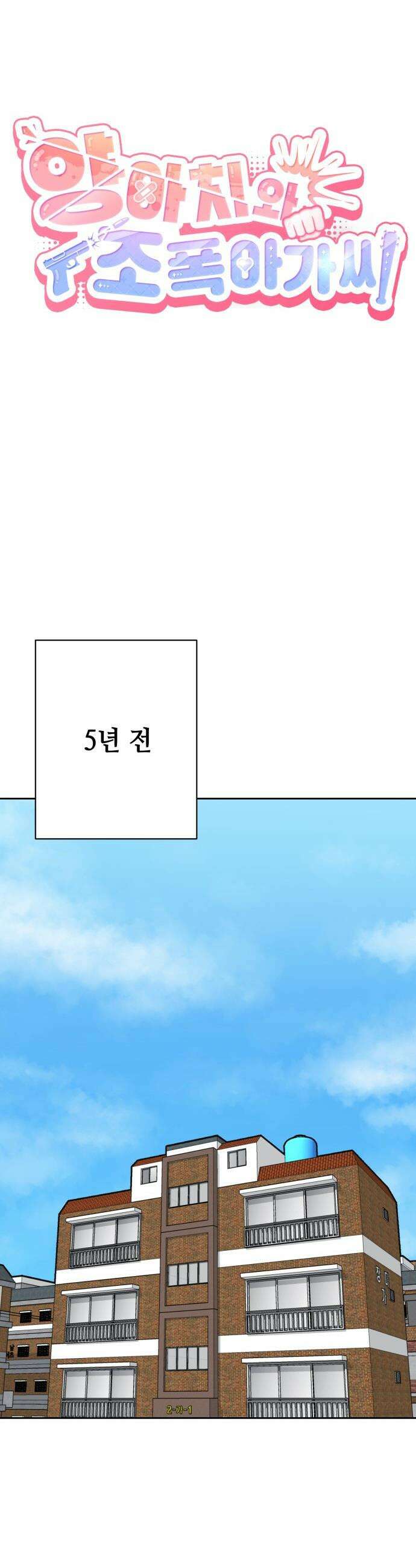 양아치와 조폭아가씨 - 30화: 장태호 과거(1) 8