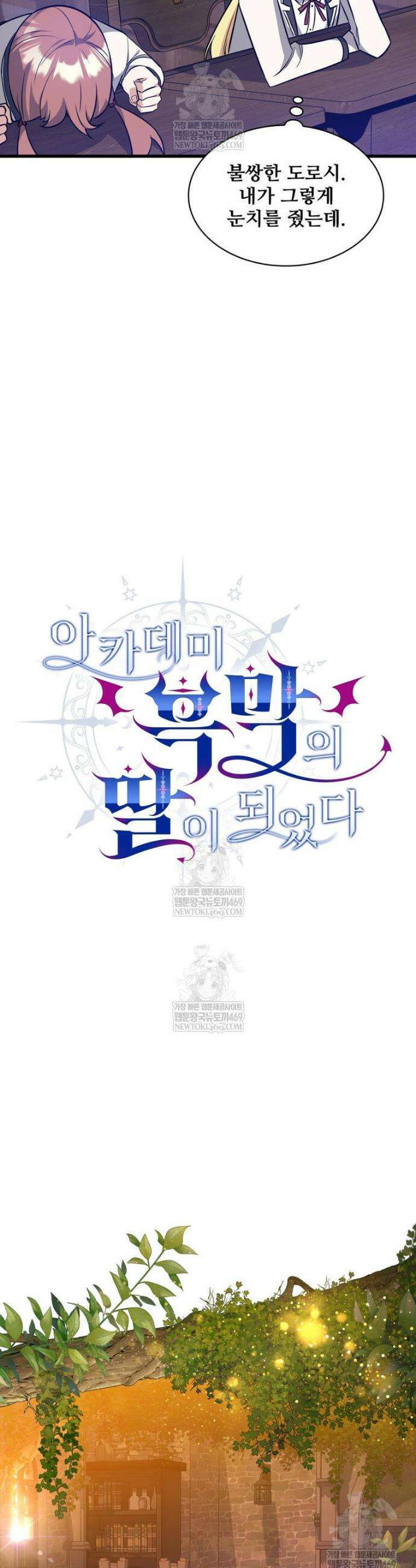 아카데미 흑막의 딸이 되었다 41화 6
