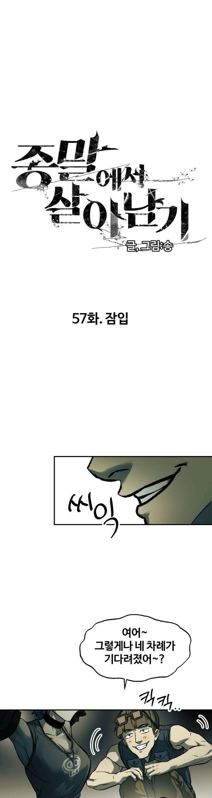 종말에서 살아남기 - 57화 잠입 1