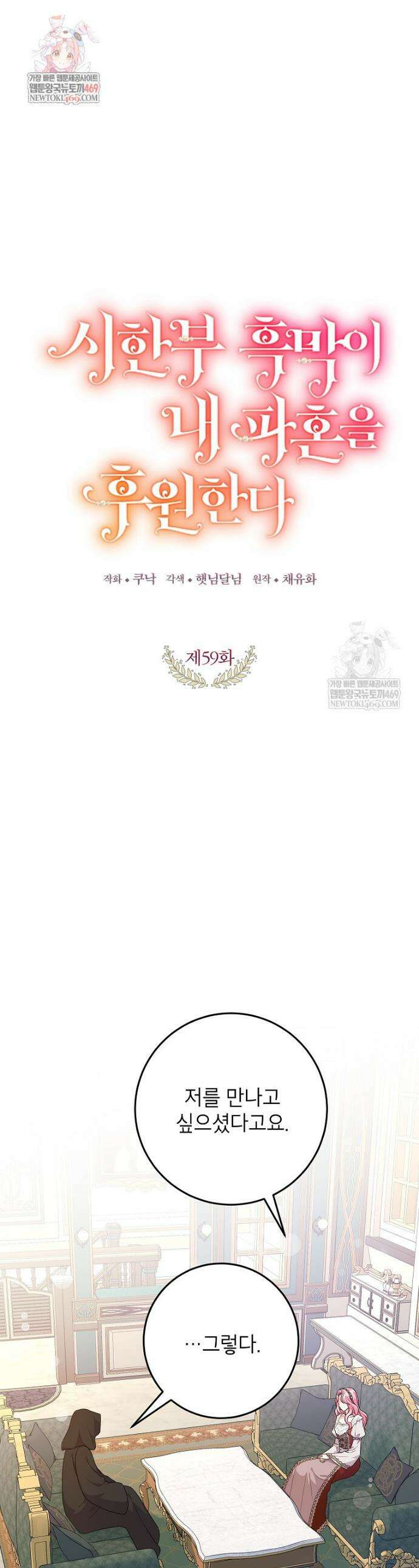 시한부 흑막이 내 파혼을 후원한다 59화 1