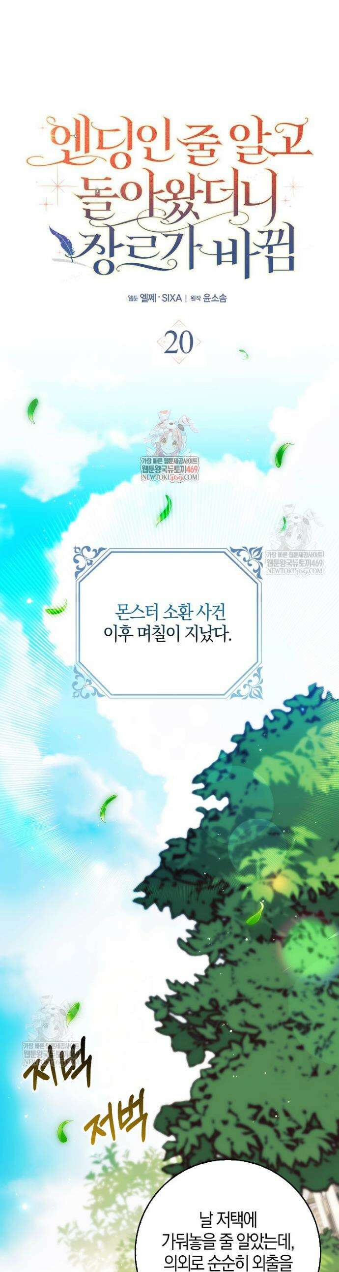엔딩인 줄 알고 돌아왔더니 장르가 바뀜 20화 1