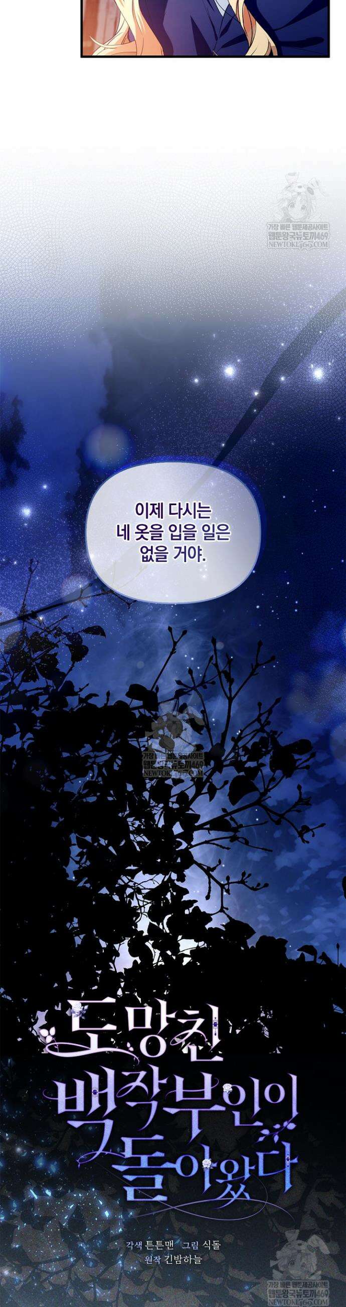 도망친 백작 부인이 돌아왔다 41화 28