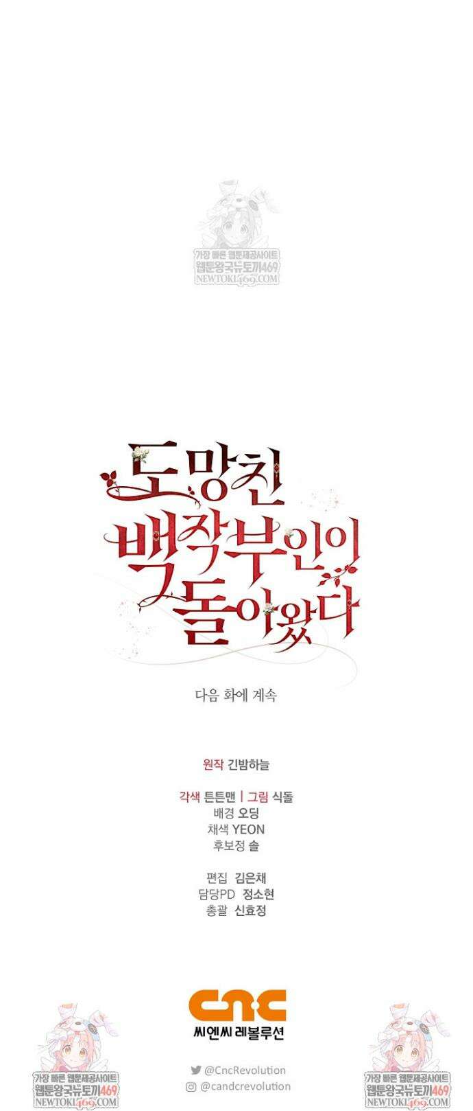 도망친 백작 부인이 돌아왔다 41화 46
