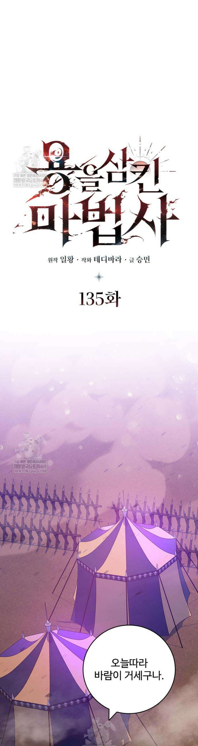 용을 삼킨 마법사 135화 18
