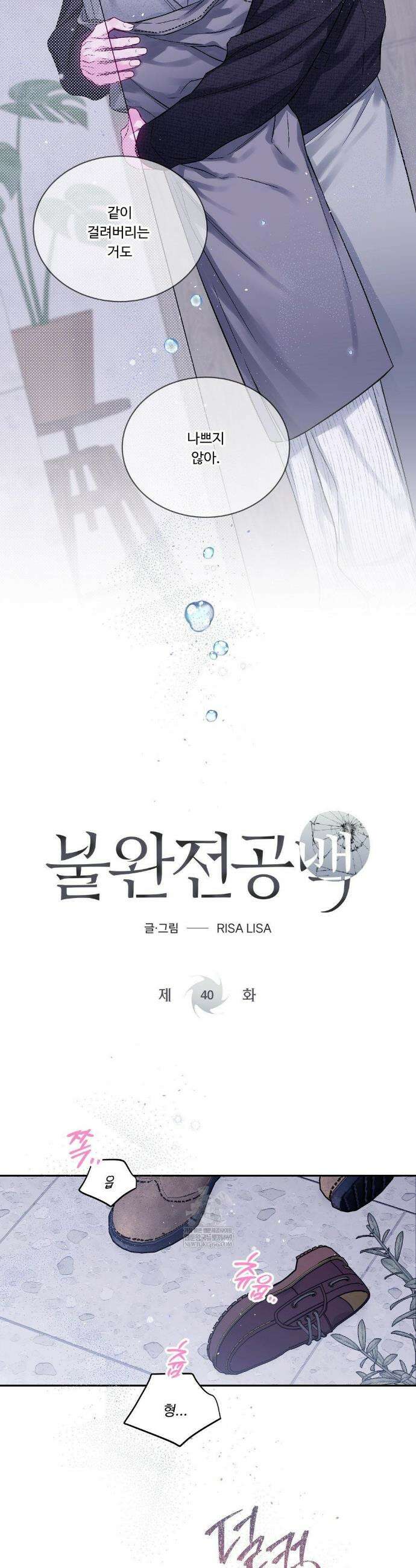 불완전 공백 40화 5