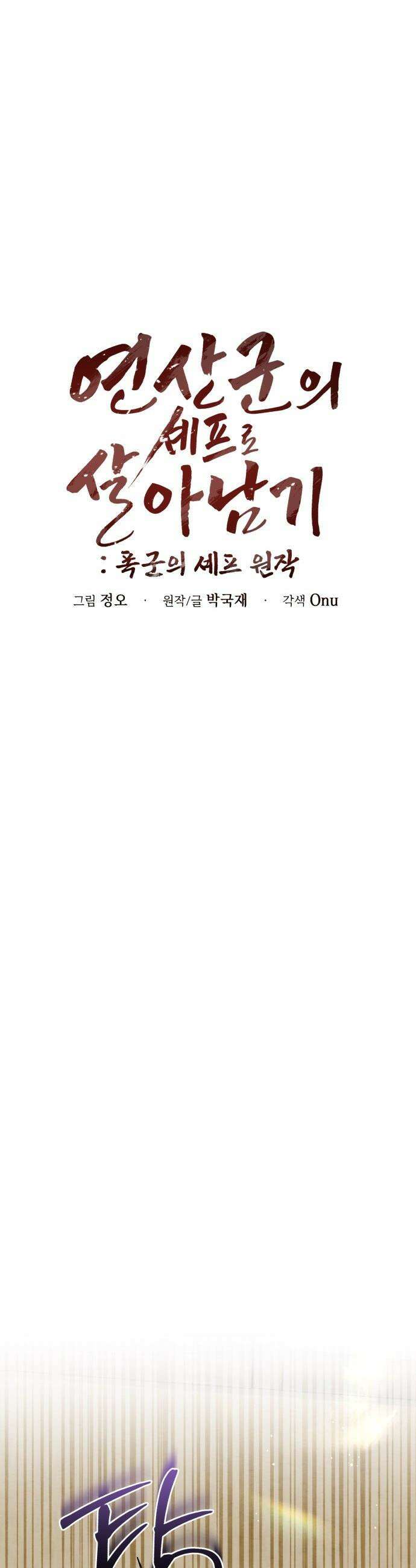 연산군의 셰프로 살아남기 - 24화 21