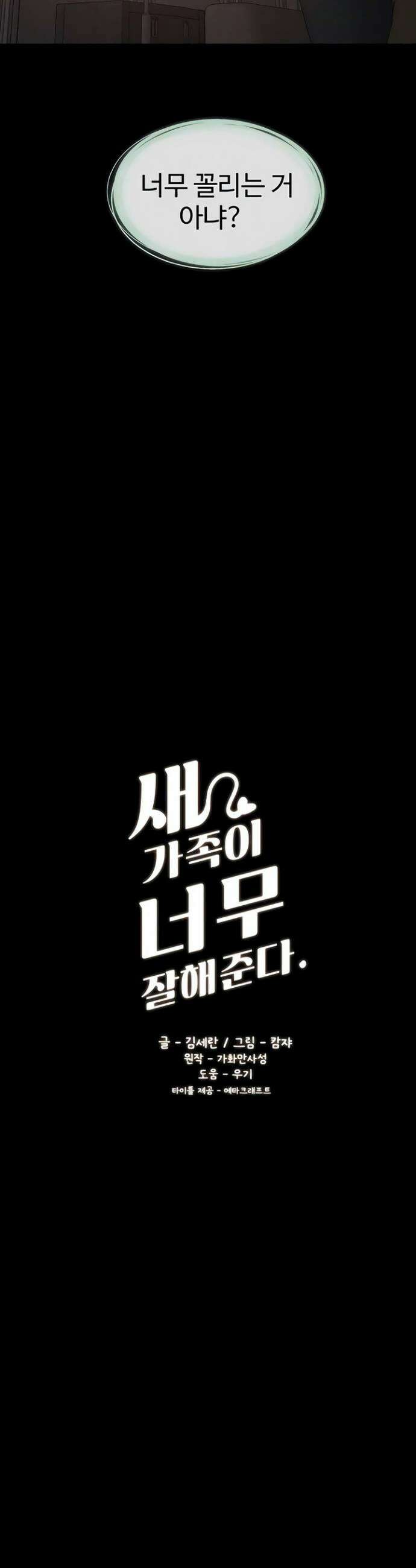 새 가족이 너무 잘해준다 108화 4