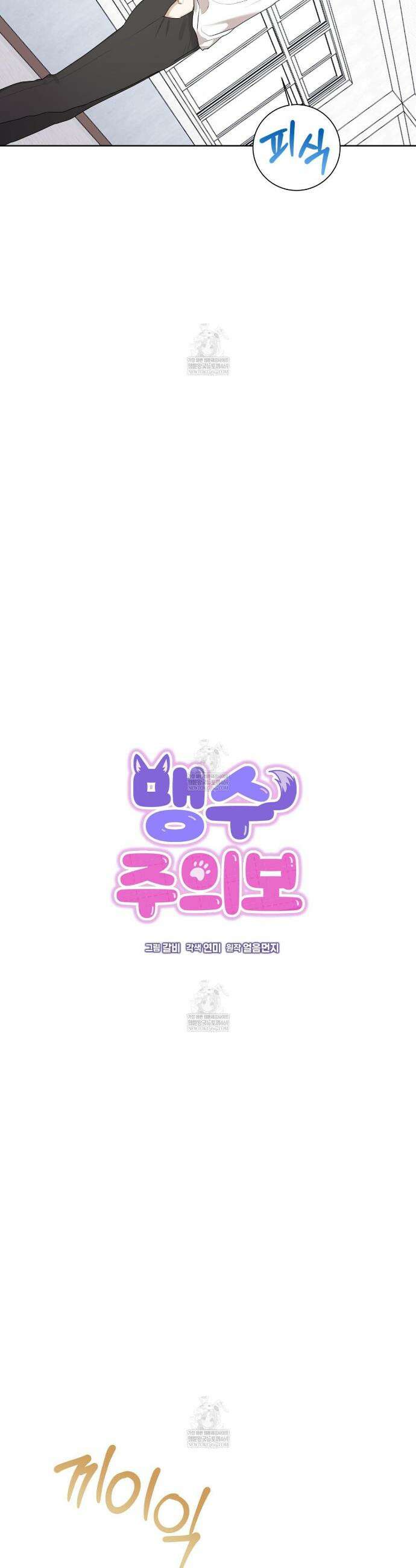 맹수주의보 24화 7