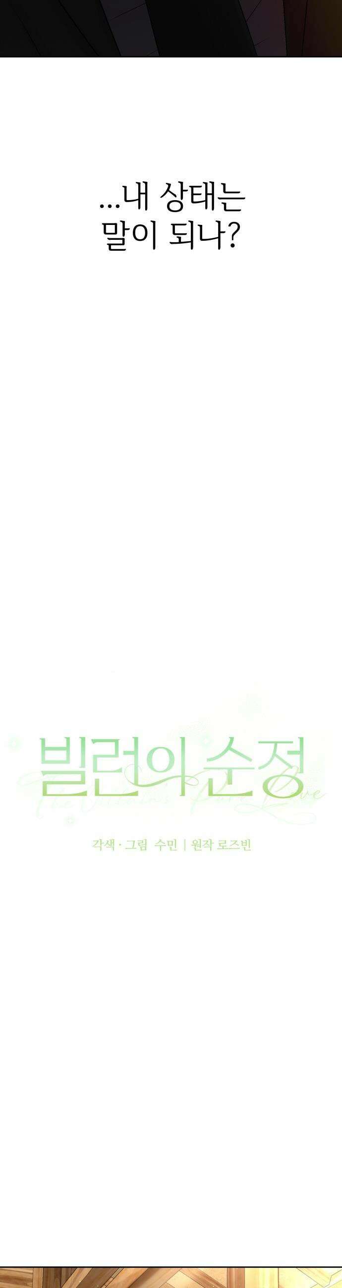 빌런의 순정 - 10화 26