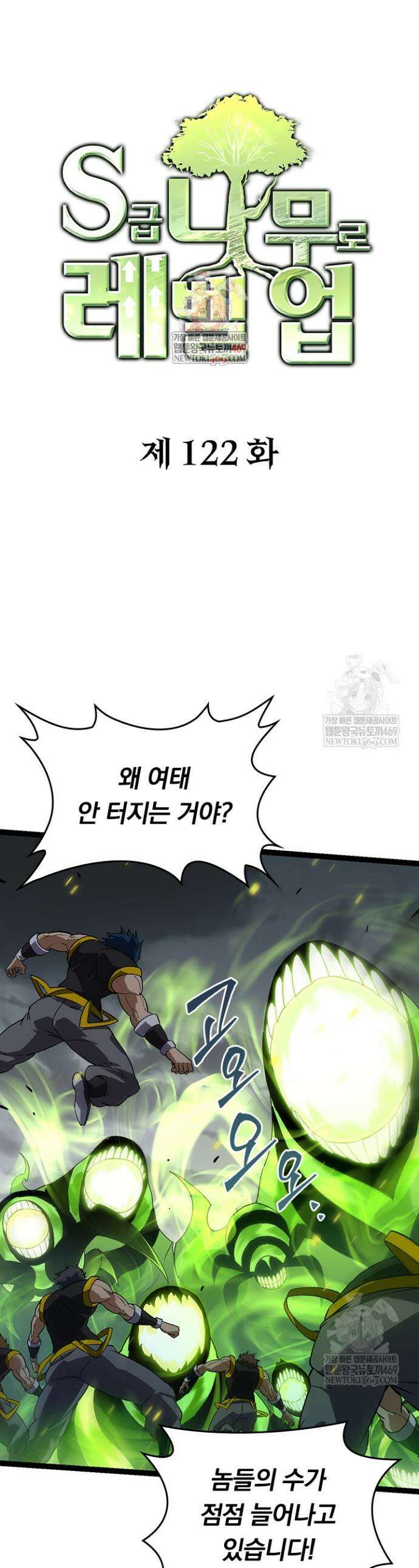 S급 나무로 레벨업 122화 1