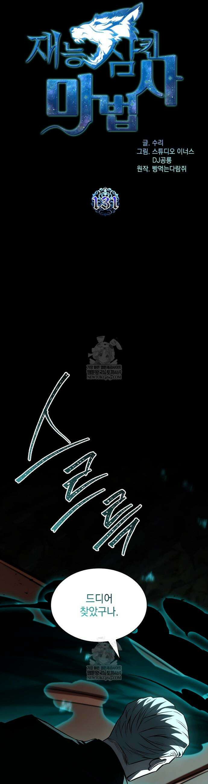 재능 삼킨 마법사 131화 17
