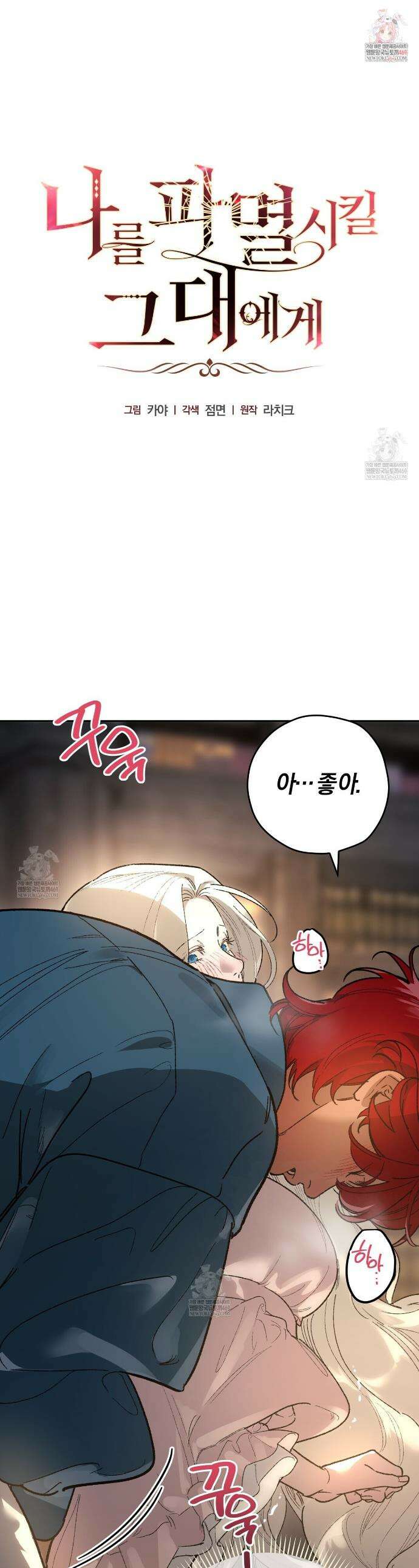 나를 파멸시킬 그대에게 21화 1