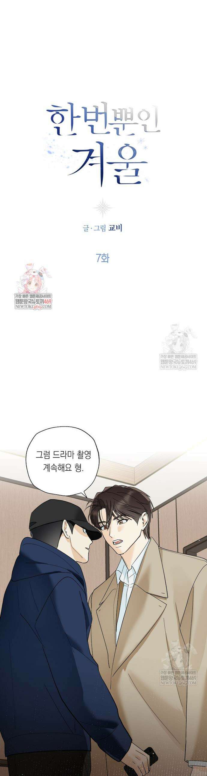 한 번뿐인 겨울 7화 1