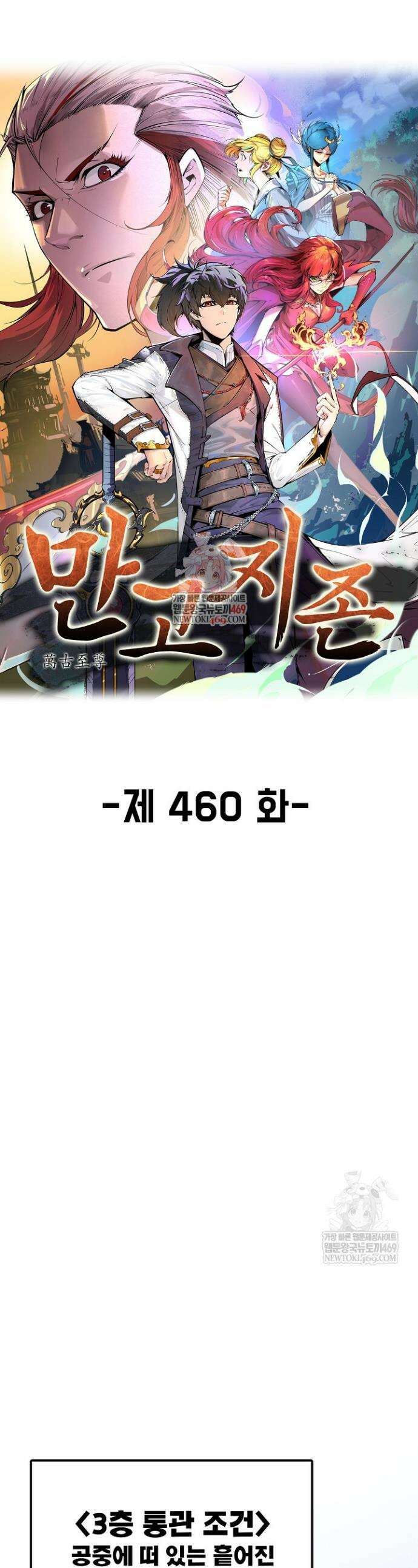 만고지존 460화 1
