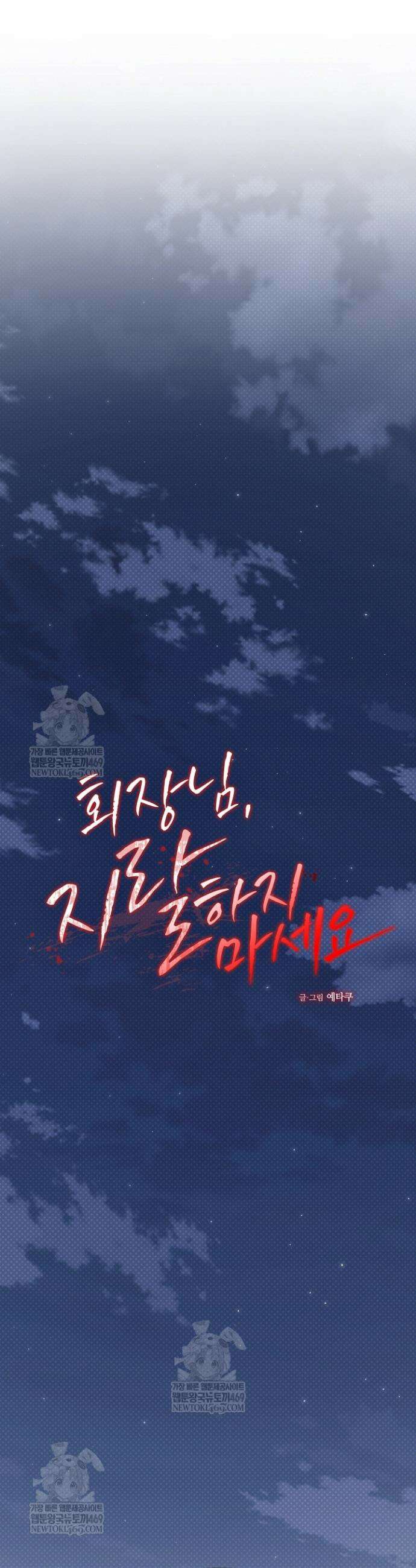 회장님, 지랄하지 마세요 39화 9