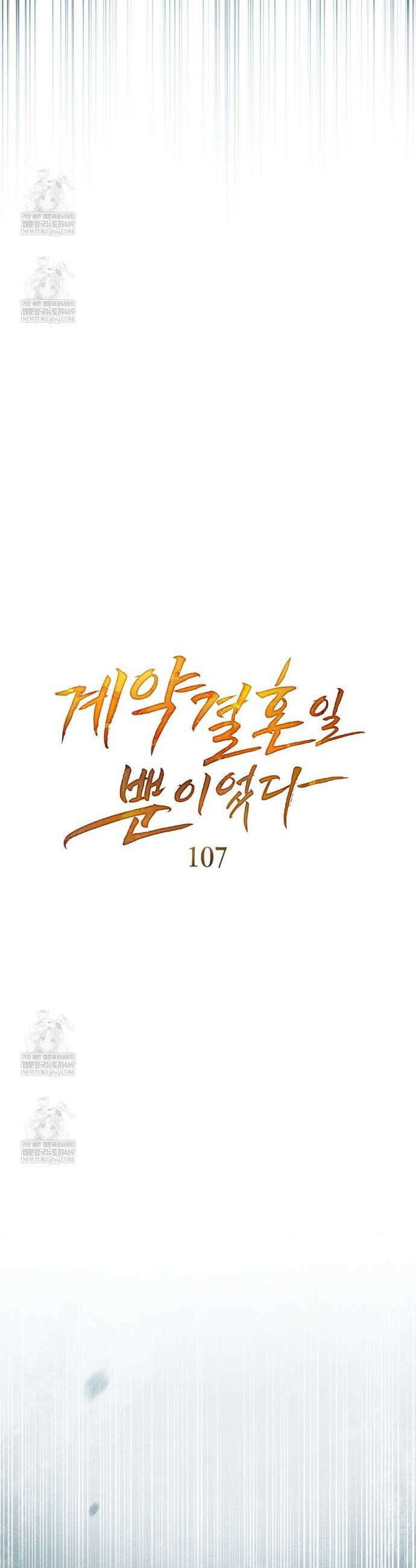 계약 결혼일 뿐이었다 107화 5