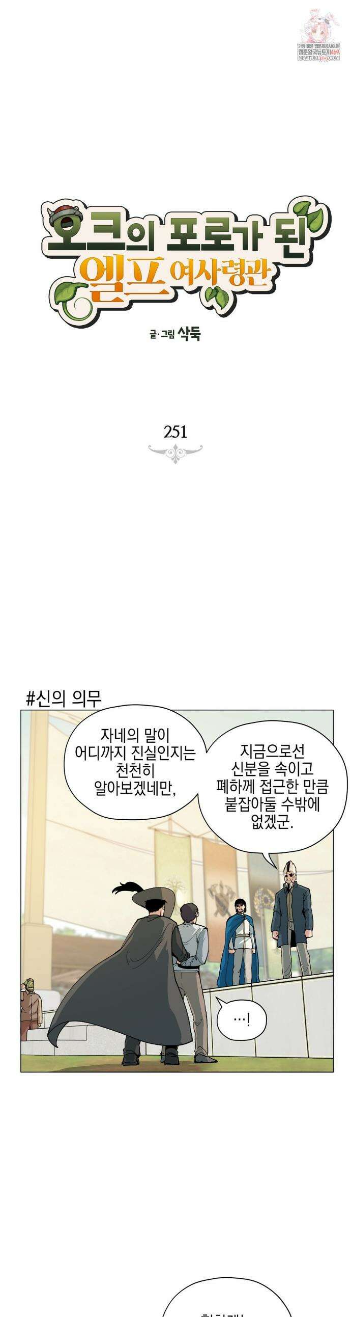 오크의 포로가 된 엘프 여사령관 251화 1