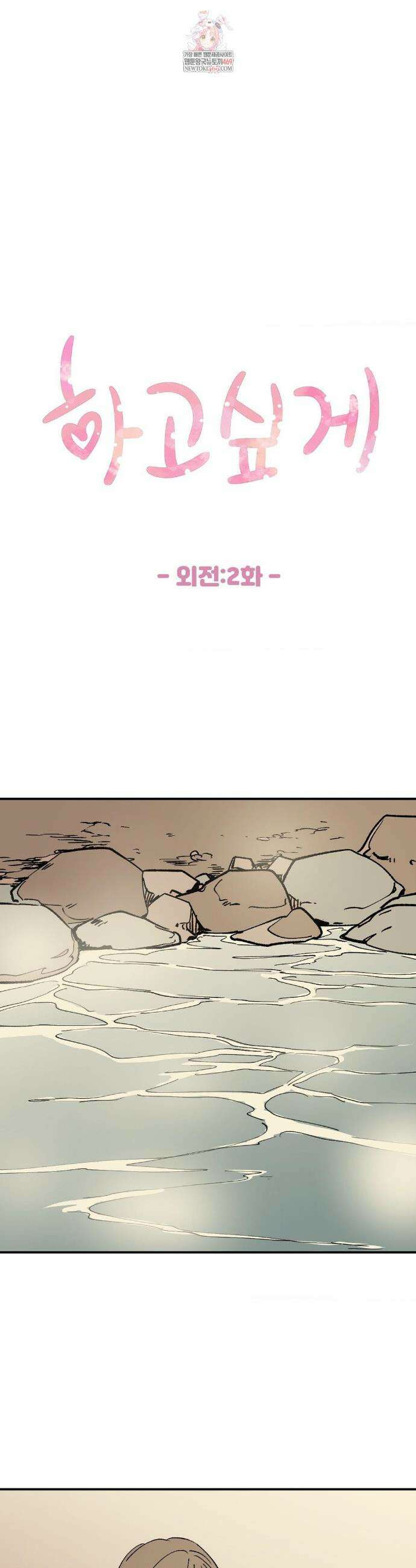 하고 싶게 외전 2화 1