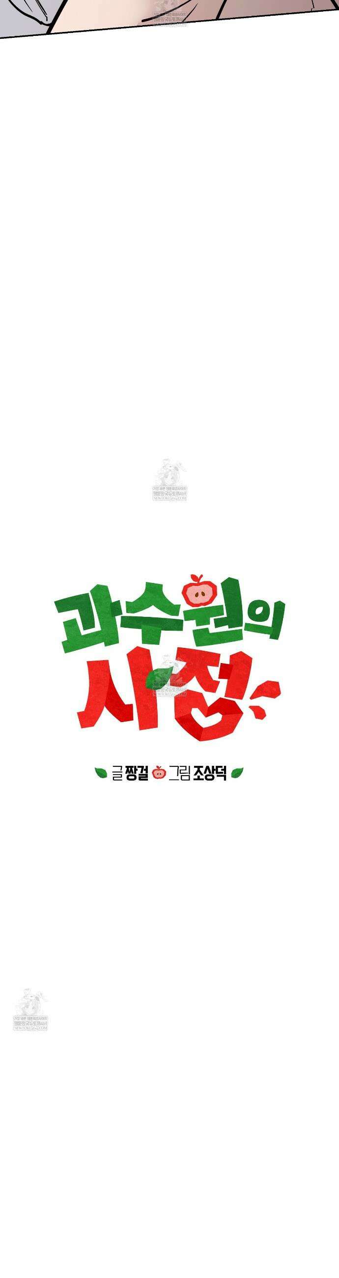과수원의 사정 21화(완결) 6