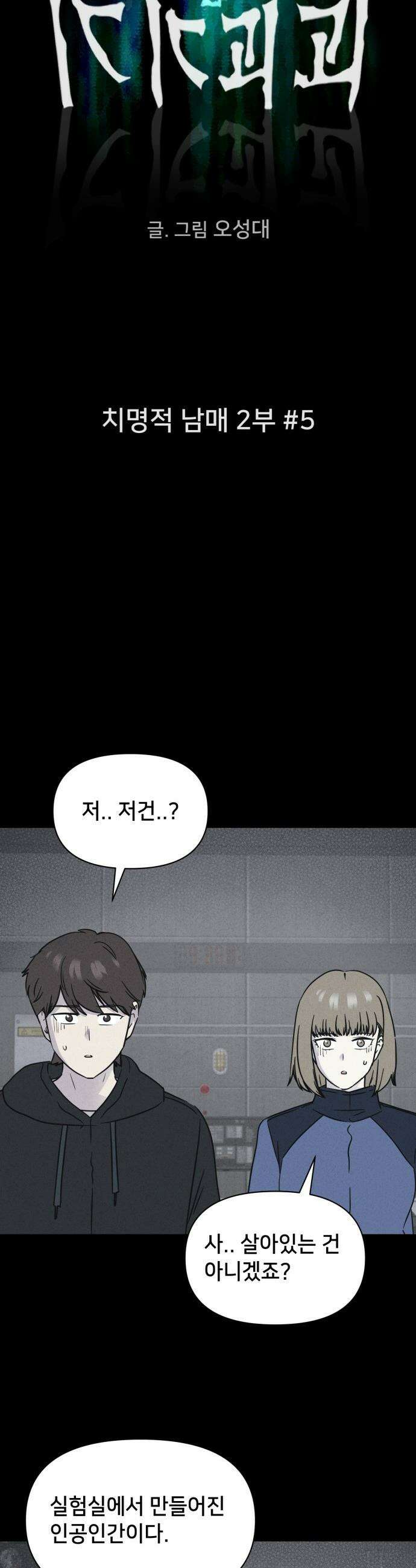 기기괴괴2 - 치명적 남매 2부 ＃5 3