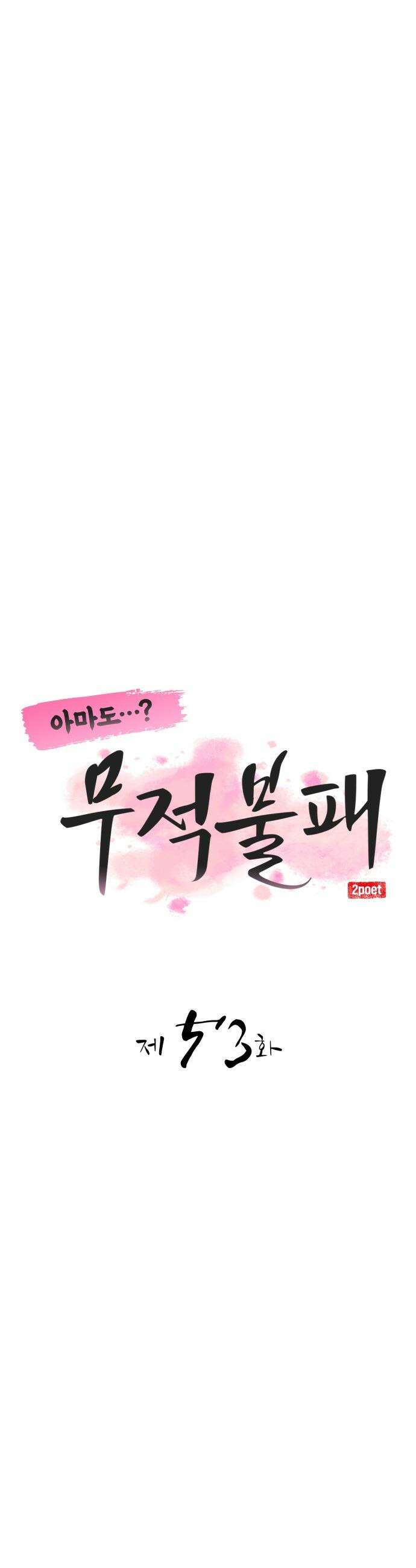 아마도 무적불패 - 53화． 제자(2) 8
