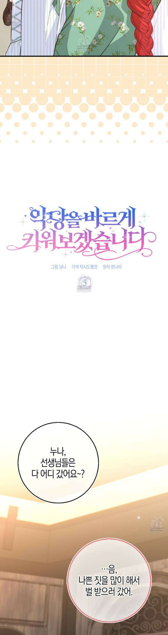 악당을 바르게 키워보겠습니다 5화 6