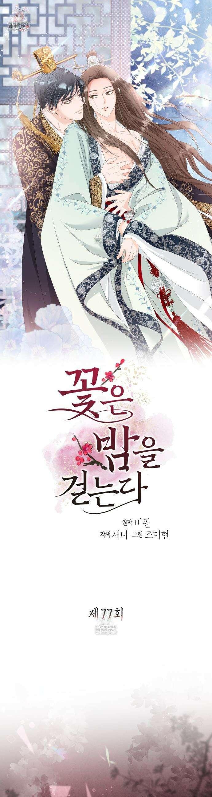 꽃은 밤을 걷는다 77화 1