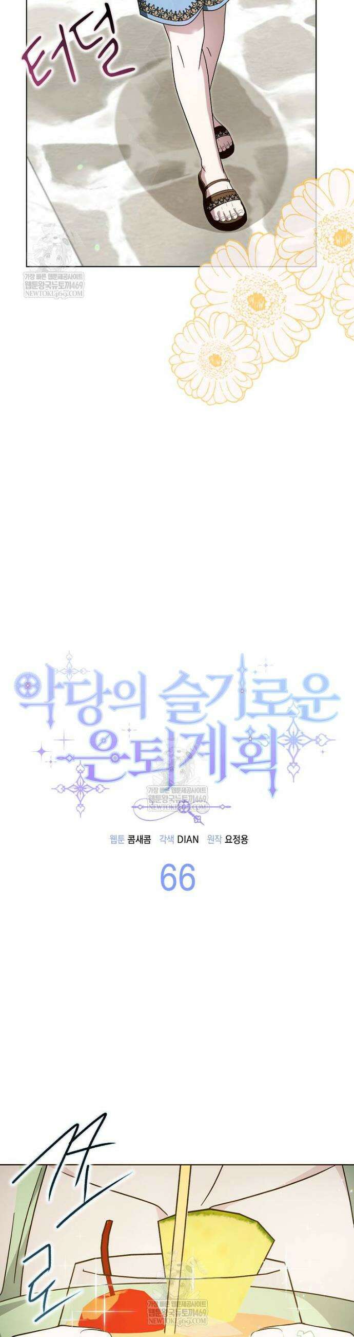 악당의 슬기로운 은퇴 계획 66화 5
