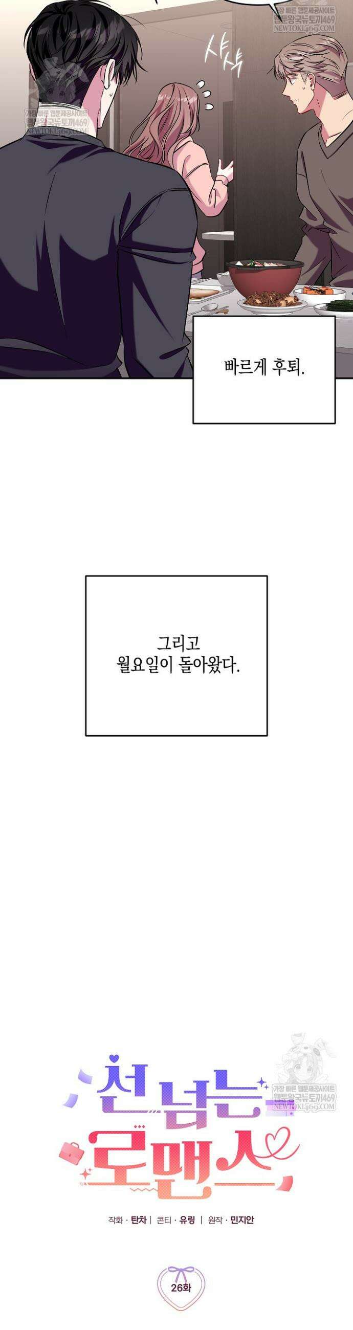 선 넘는 로맨스 26화 3