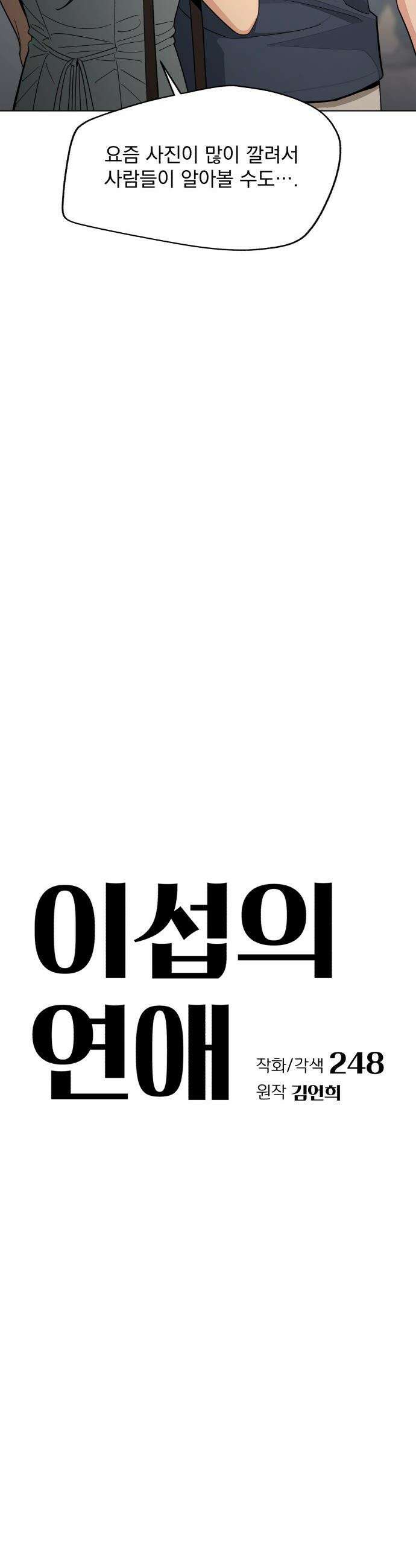이섭의 연애 - 88화 3