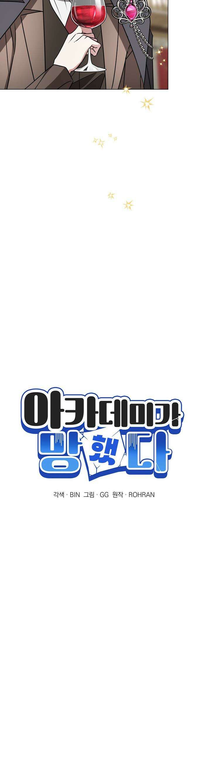 아카데미가 망했다 - 85화 6