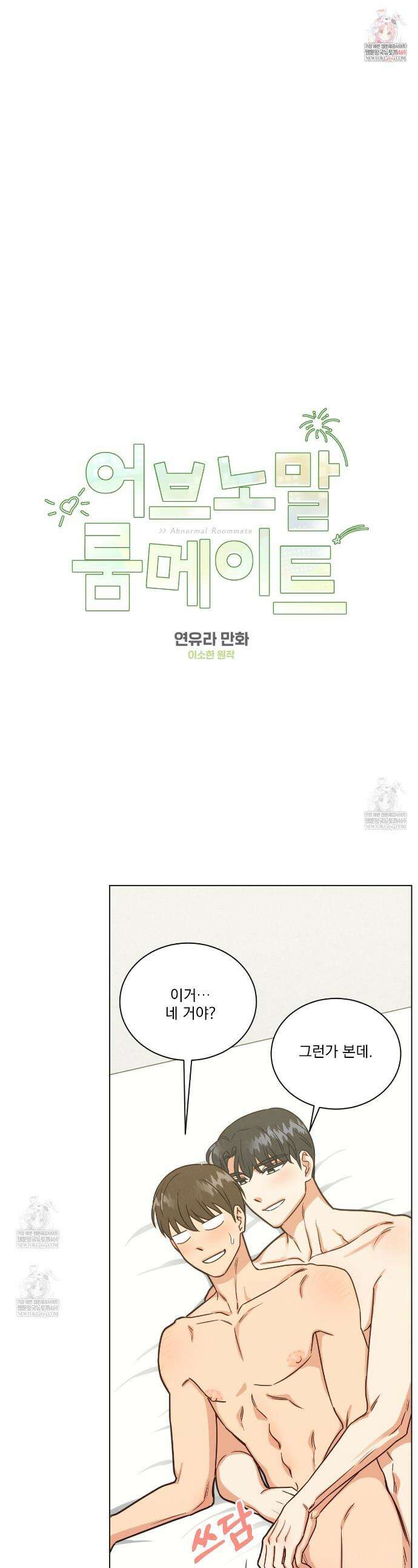 어브노말 룸메이트 외전 4화 1