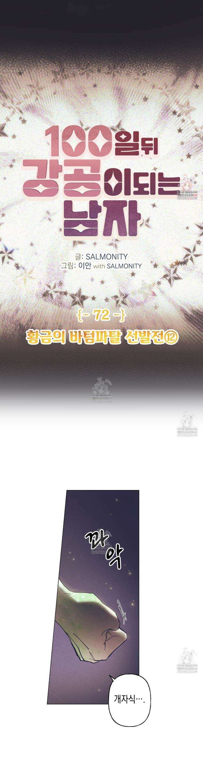 100일 뒤 강공이 되는 남자 72화 1