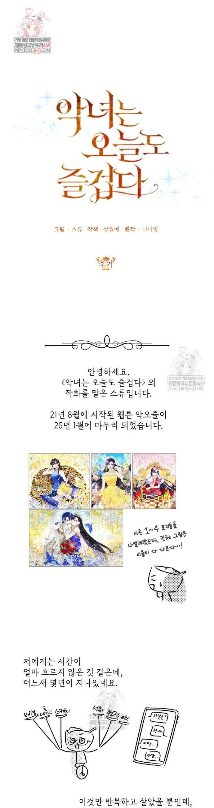 악녀는 오늘도 즐겁다 작가 후기(스튜) 1