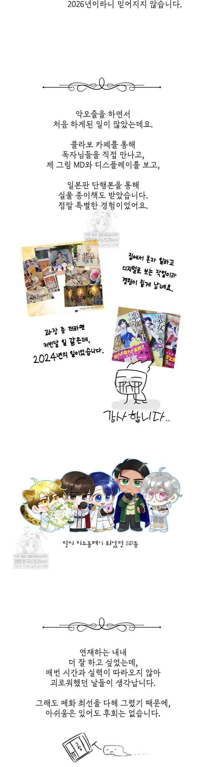 악녀는 오늘도 즐겁다 작가 후기(스튜) 2