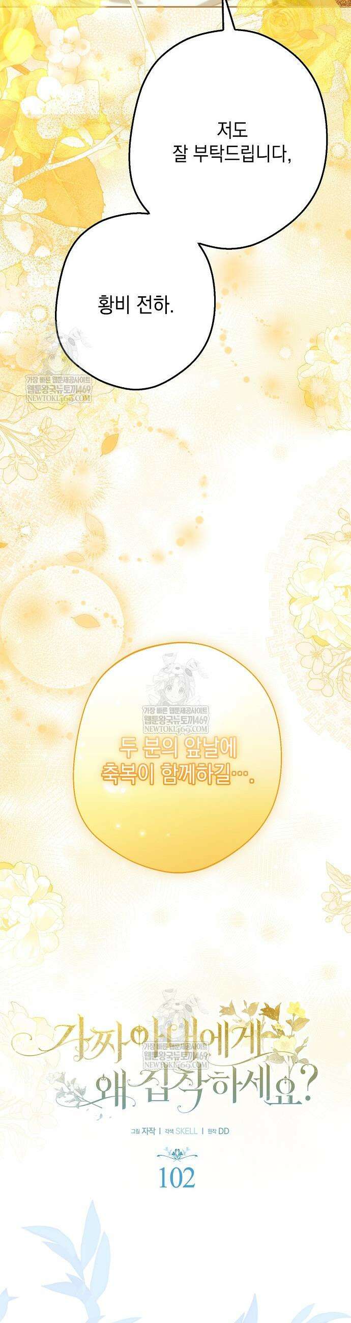 가짜 아내에게 왜 집착하세요? 102화 10