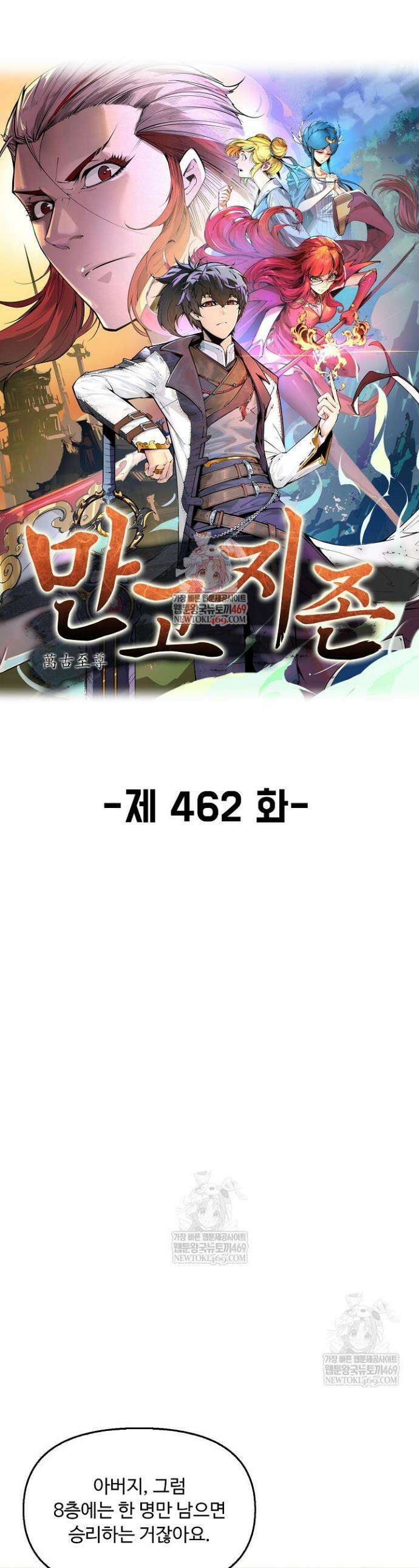 만고지존 462화 1