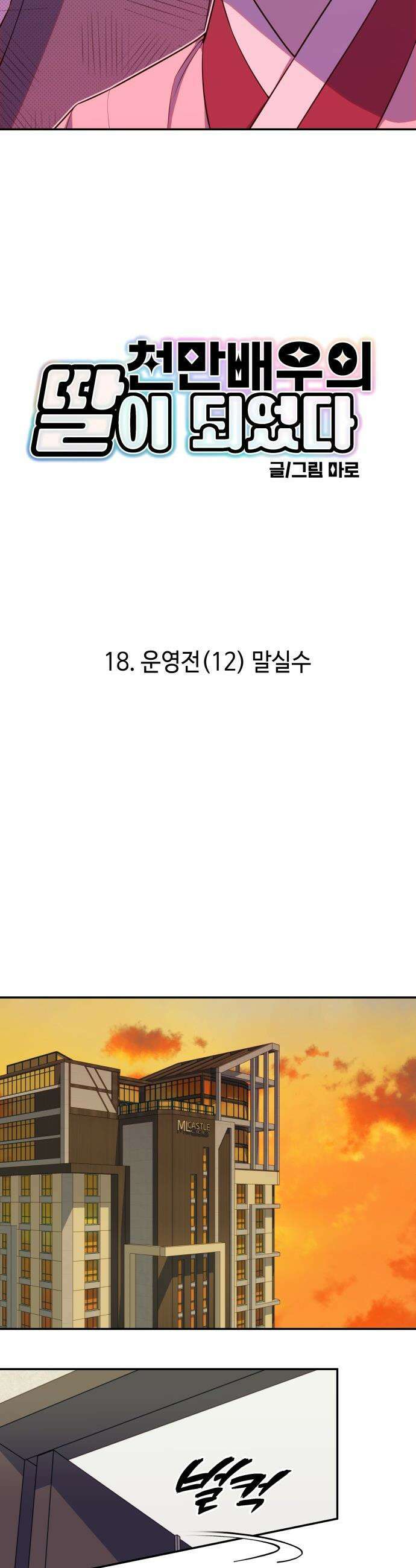 천만배우의 딸이 되었다 - 18화 운영전(12) 말실수 3