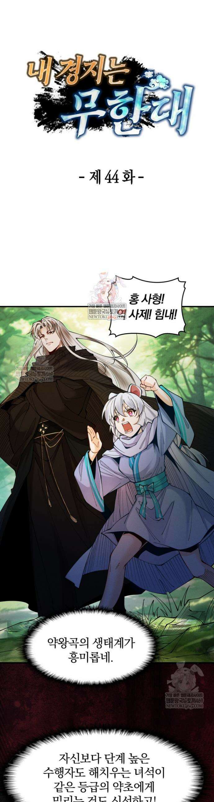 내 경지는 무한대 44화 1