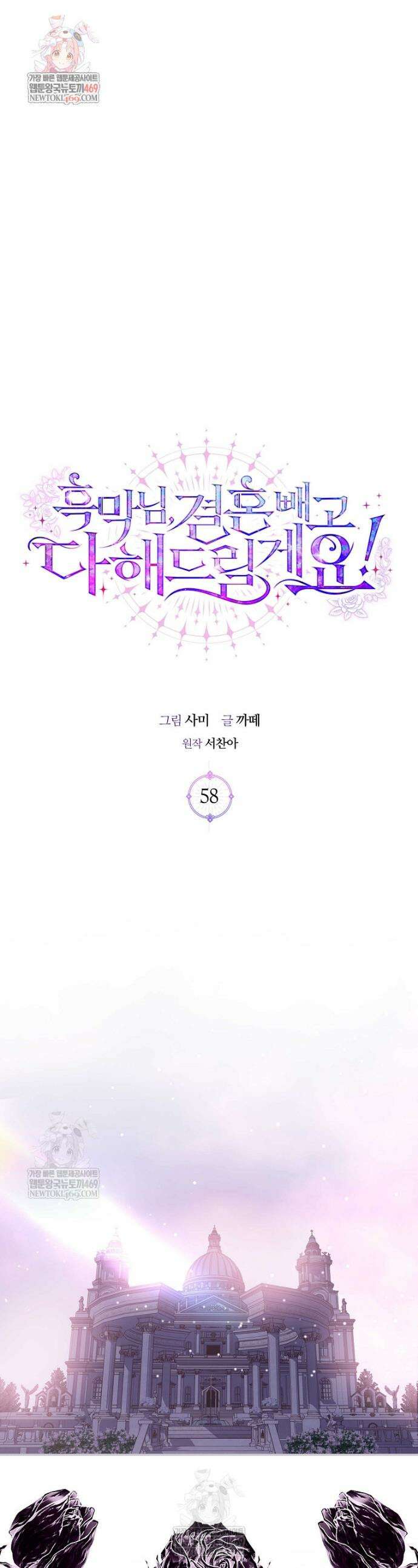 흑막님, 결혼 빼고 다 해드릴게요! 58화 1