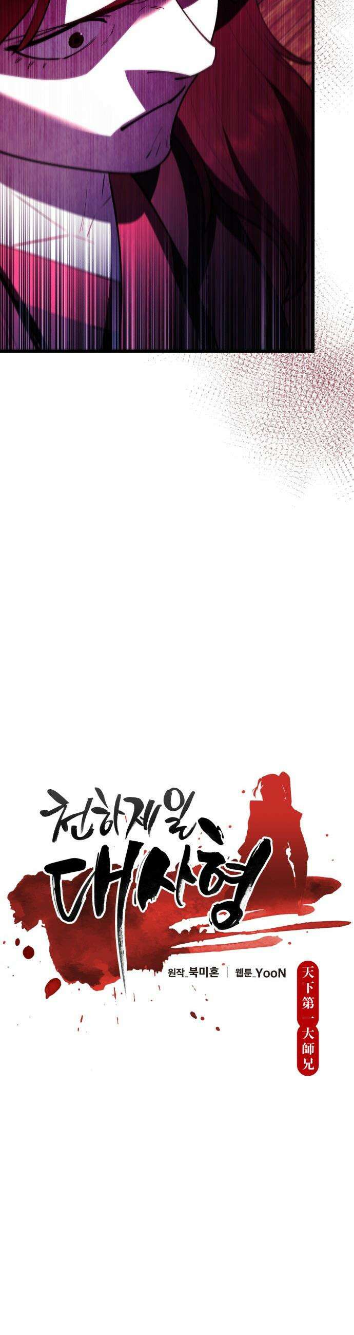 천하제일 대사형 - 174화 9