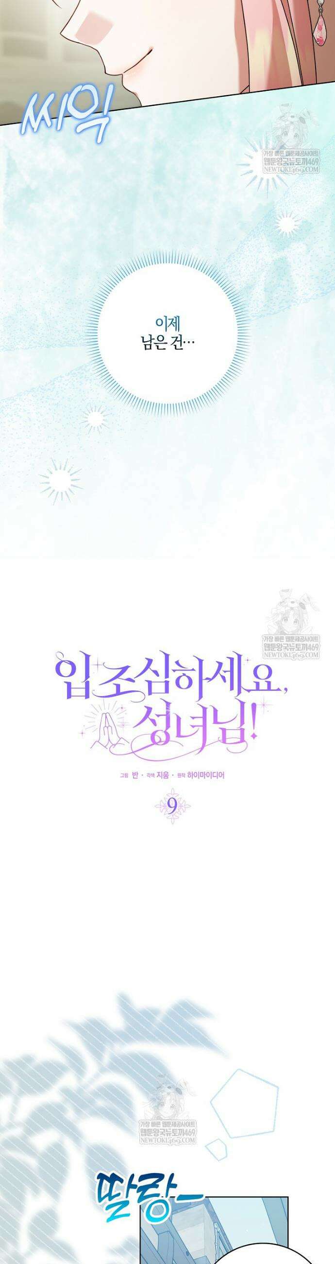 입조심하세요, 성녀님! 9화 9